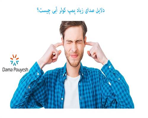 مرد نارحت از صدای زیاد